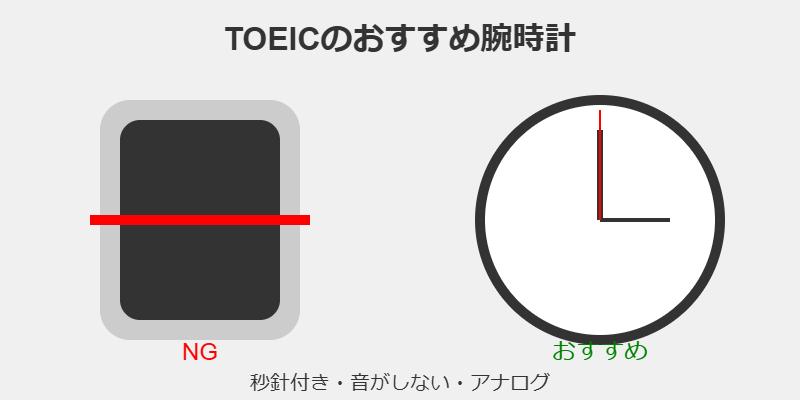 TOEICのおすすめの腕時計は？アップルウォッチはNG！秒針付きの音がならないアナログ時計がおすすめ？