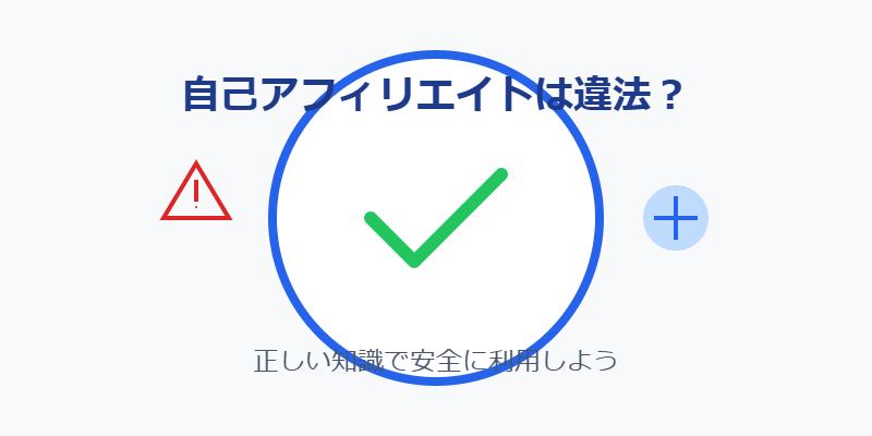 自己アフィリエイトは違法？自己アフィリエイトが危険な理由とやってはいけない理由