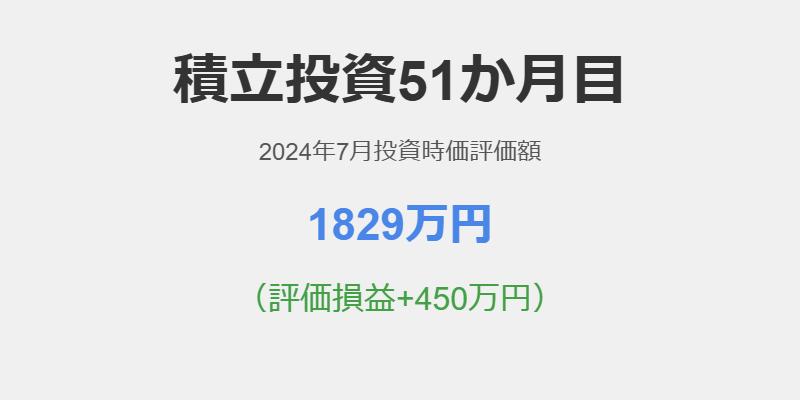 積立投資51か月目！2024年7月投資時価評価額1829万円（評価損益+450万円）