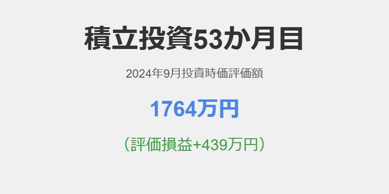 積立投資53か月目！2024年9月投資時価評価額1764万円（評価損益+439万円）