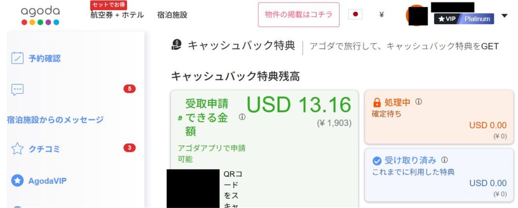 agodaキャッシュバック特典の受取申請完了QRコード