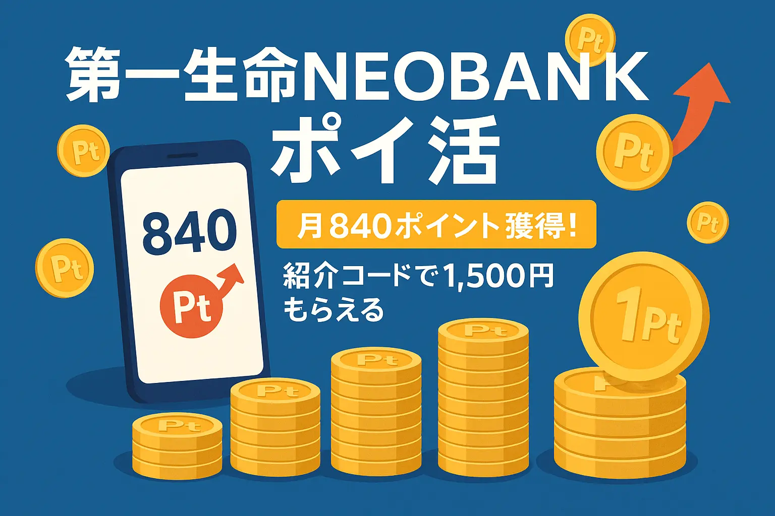 第一生命NEOBANKポイ活攻略方法まとめ！月840ポイント達成の具体的手法と紹介コード活用法